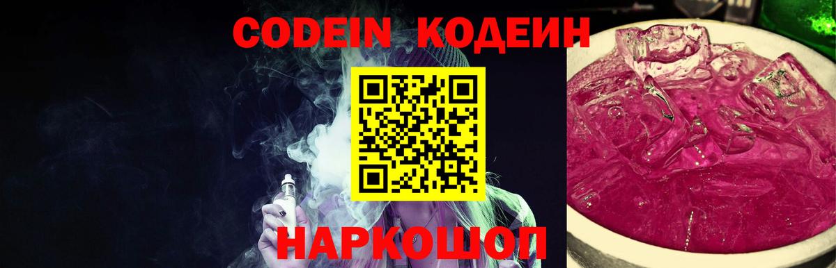 Кодеин напиток Lean (лин)  Вход с VPN  Элиста 